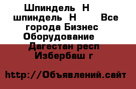 Шпиндель 2Н 125, шпиндель 2Н 135 - Все города Бизнес » Оборудование   . Дагестан респ.,Избербаш г.